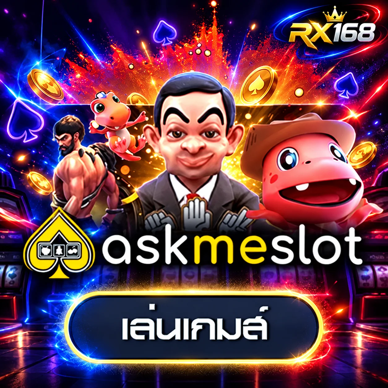 รวมเกม AskMeSlot ทดลองเล่นบน RX168